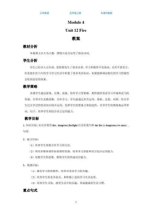 牛津沪教版五上英语Unit 12 Fire 教案