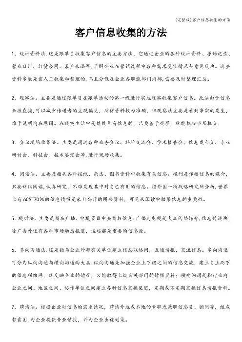 (完整版)客户信息收集的方法