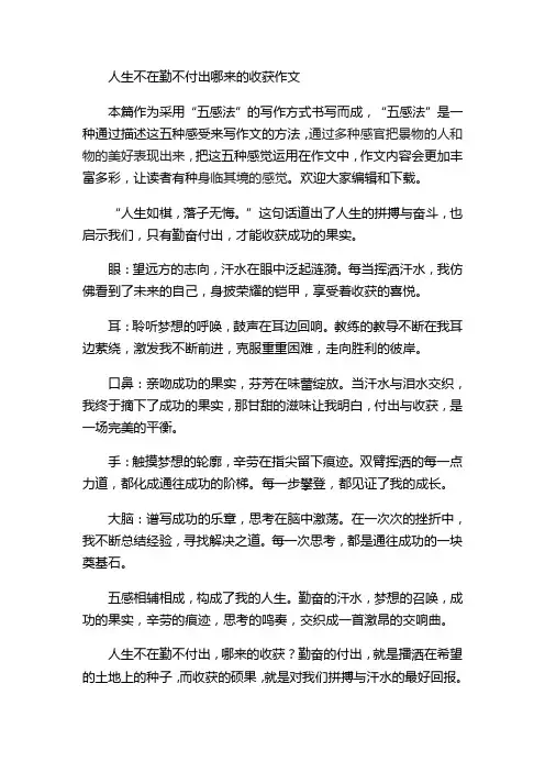 人生不在勤不付出哪来的收获作文