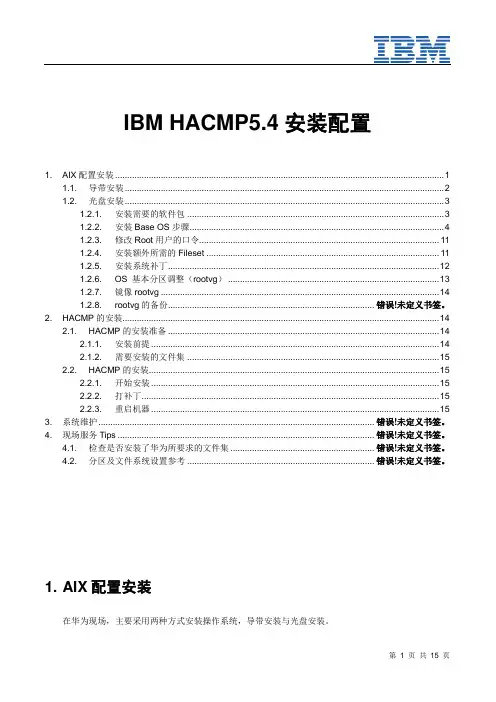 IBM HACMP5.4安装配置