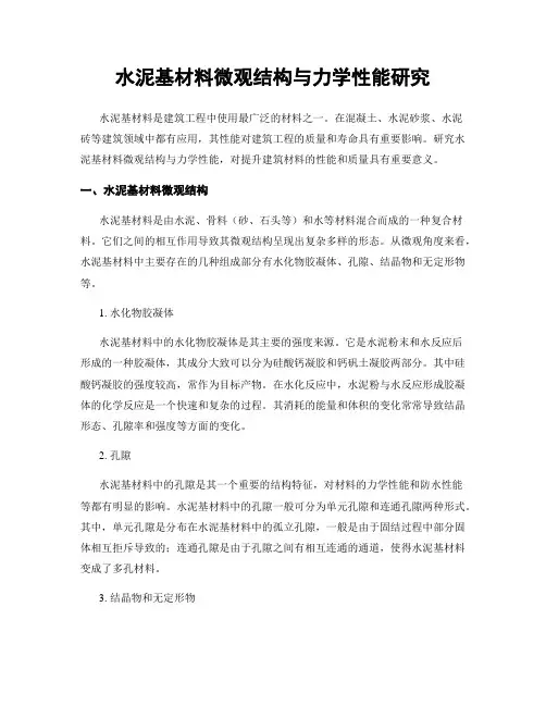 水泥基材料微观结构与力学性能研究