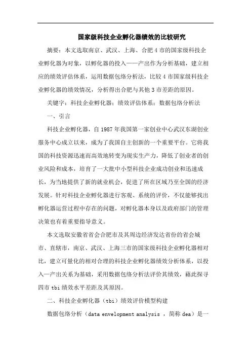 国家级科技企业孵化器绩效的比较研究