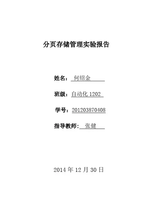 分页氏存储管理实验报告