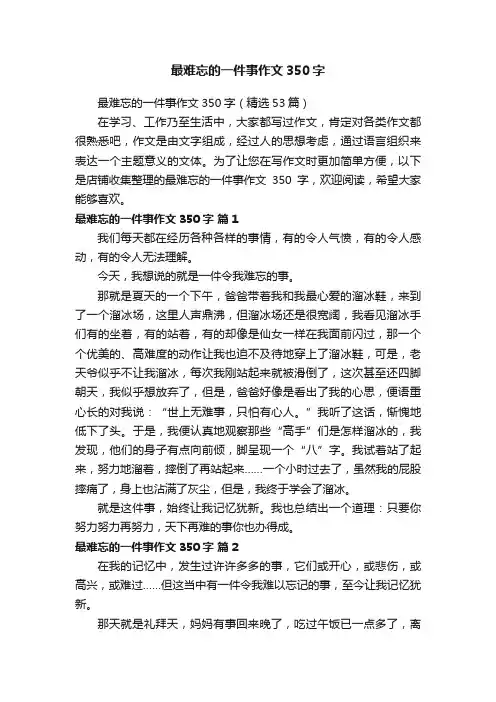 最难忘的一件事作文350字