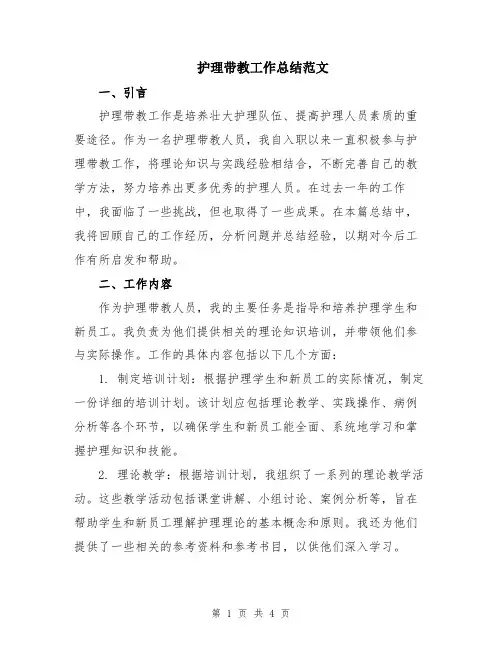 护理带教工作总结范文