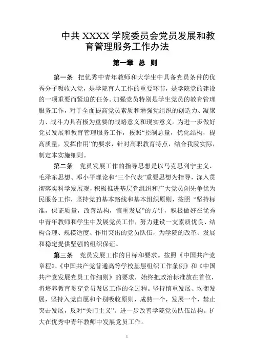 党员发展和教育管理服务工作办法