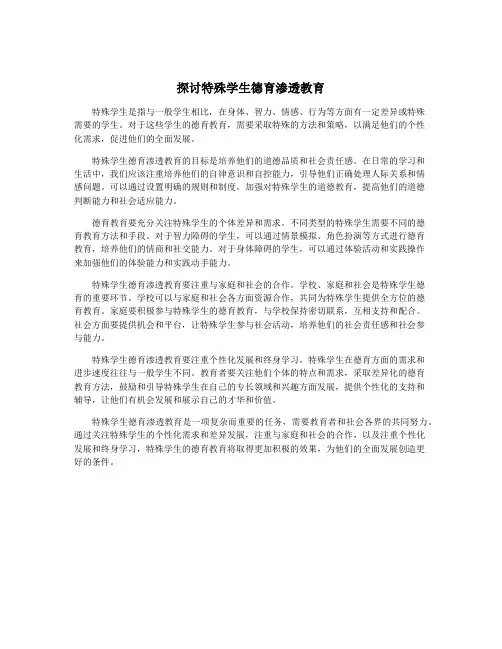 探讨特殊学生德育渗透教育