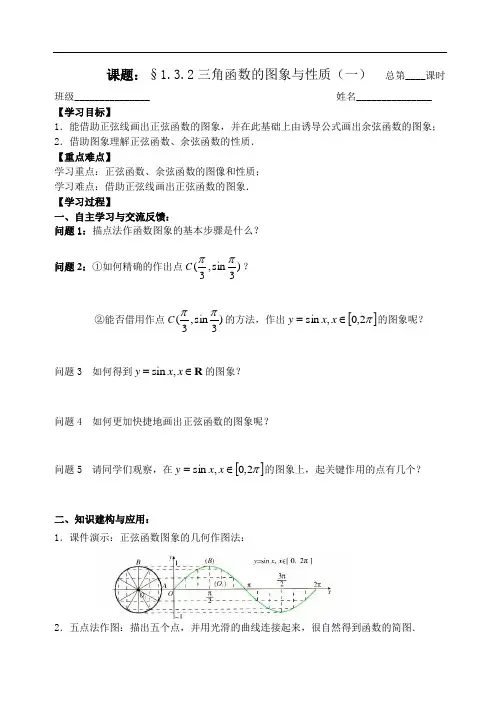 人教版数学必修四：1.3.2三角函数的图象与性质(一)(教师版)