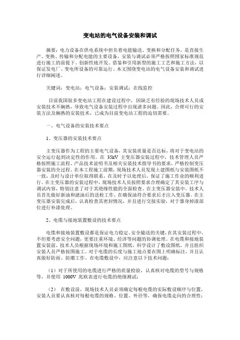 变电站的电气设备安装和调试
