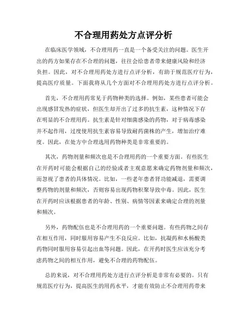 不合理用药处方点评分析