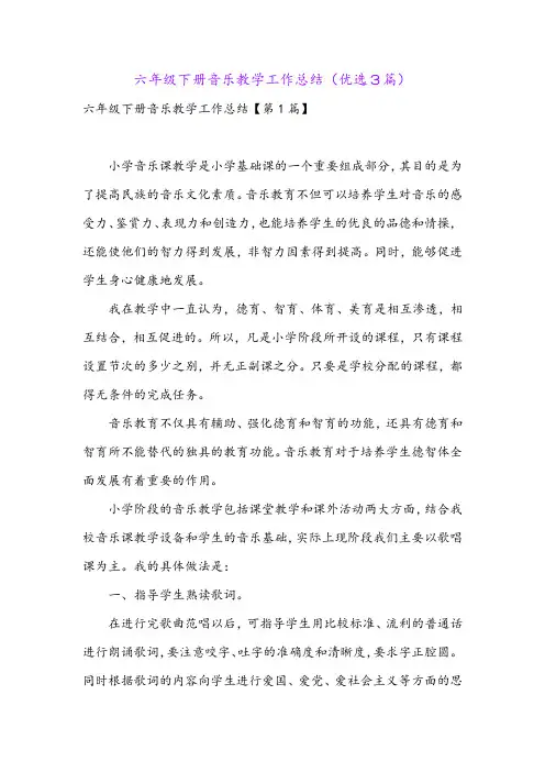 六年级下册音乐教学工作总结(优选3篇)