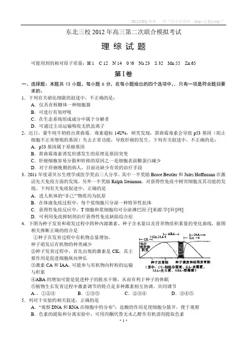 东北三校2012年高三第二次联合模拟考试理综