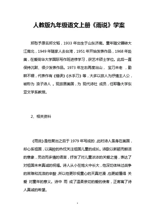 人教版九年级语文上册《雨说》学案 