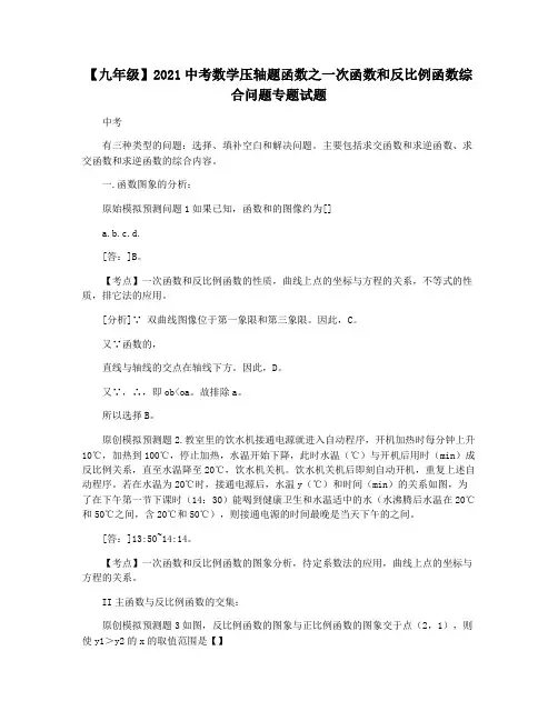 【九年级】2021中考数学压轴题函数之一次函数和反比例函数综合问题专题试题