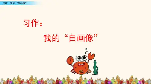 部编版四年级下册语文习作：我的“自画像”