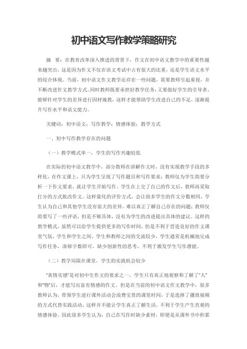 初中语文写作教学策略研究