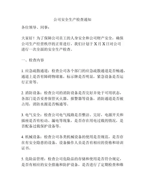 公司安全生产检查通知