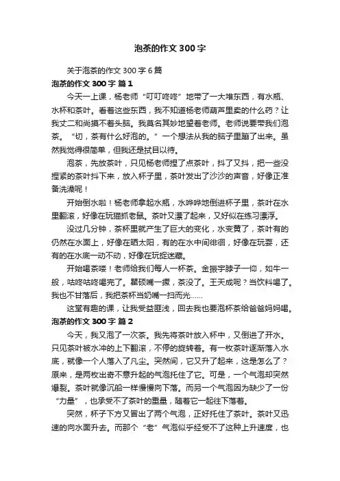 关于泡茶的作文300字6篇