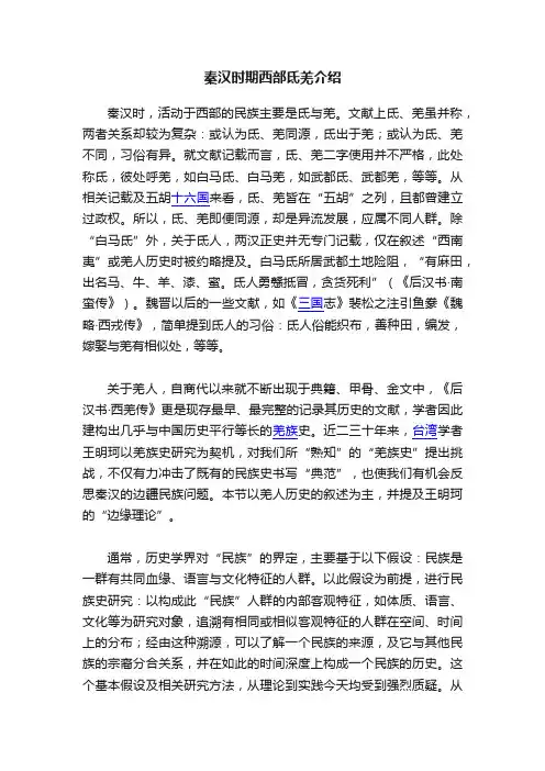 秦汉时期西部氐羌介绍