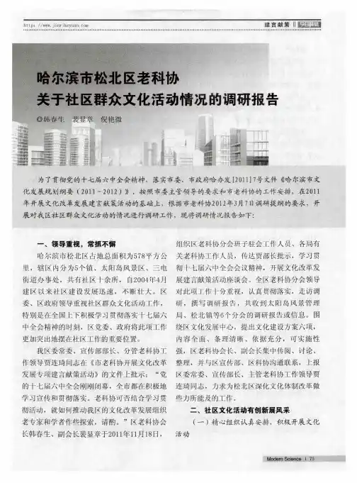 哈尔滨市松北区老科协 关于社区群众文化活动情况的调研报告