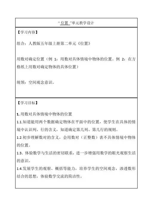 五年级上册第二单元大单元教学设计(位置)