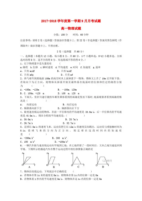 河北省邢台市2017_2018学年高一物理9月月考试题