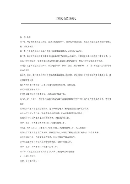 工程建设监理规定