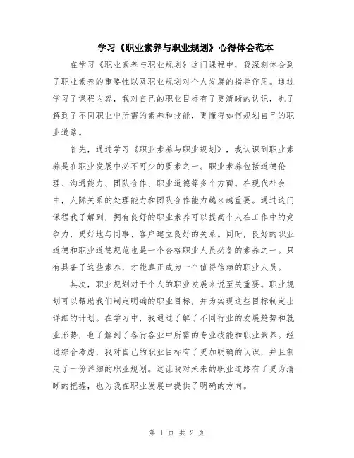 学习《职业素养与职业规划》心得体会范本
