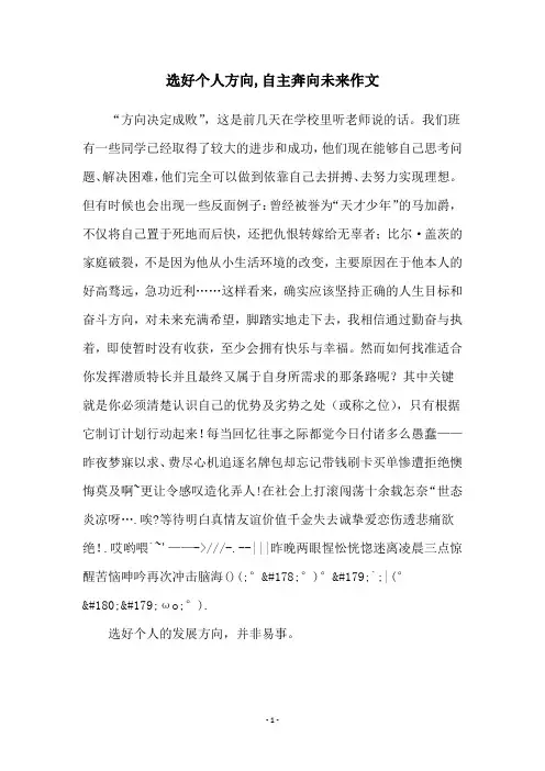 选好个人方向,自主奔向未来作文