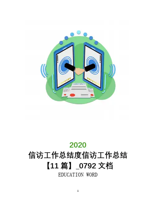 信访工作总结2020年度信访工作总结【11篇】_0792文档
