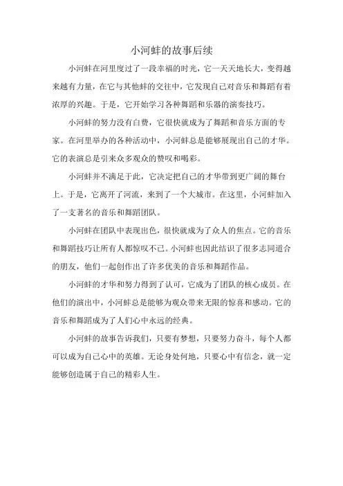 小河蚌的故事后续作文300