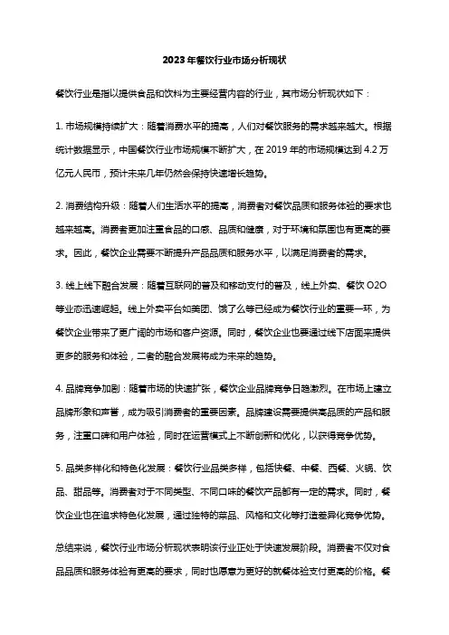 2023年餐饮行业市场分析现状