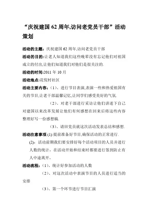 采访老党员策划