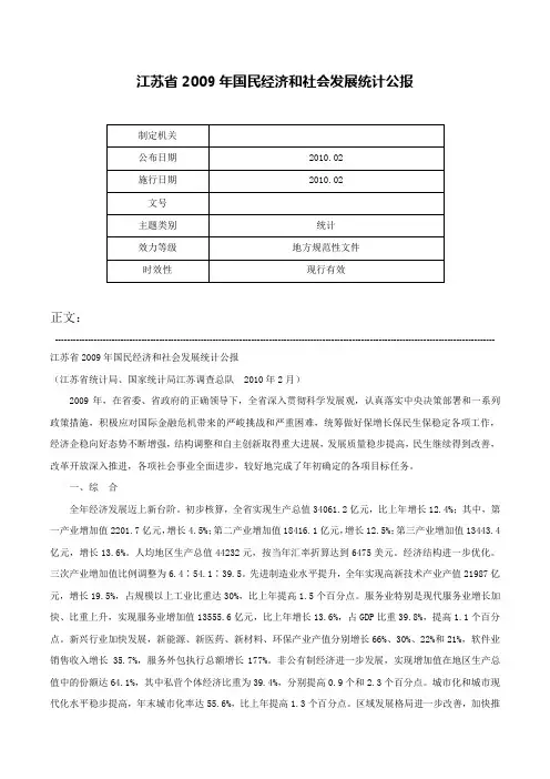 江苏省2009年国民经济和社会发展统计公报-