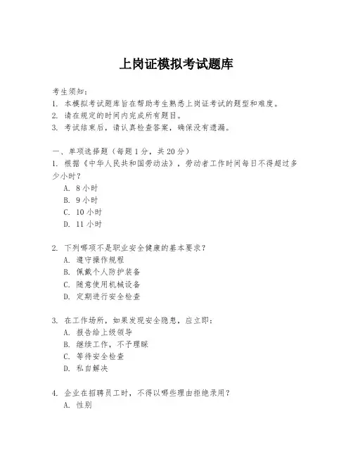 上岗证模拟考试题库