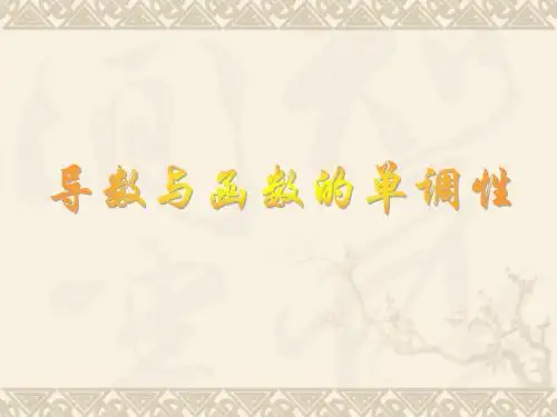 3.1.1 导数与函数的单调性 课件(北师大版选修2-2)