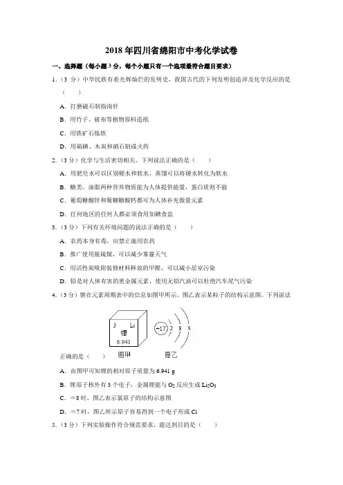 2018年四川省绵阳市中考化学试卷
