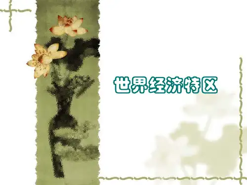 世界经济特区