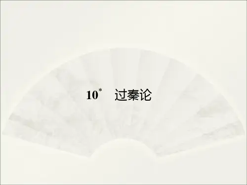 人教版语文必修三：第10课《过秦论》课件(47页PPT)