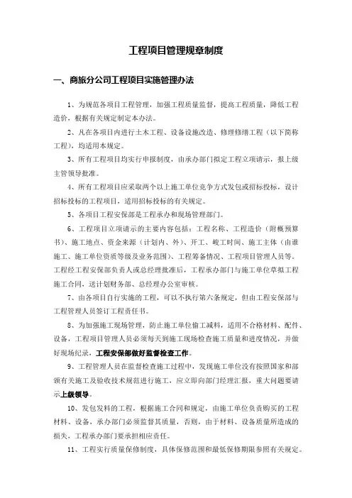 工程项目管理规章制度 2