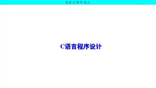 嵌入式C程序设计基础-第6章-结构体、共用体、枚举类型
