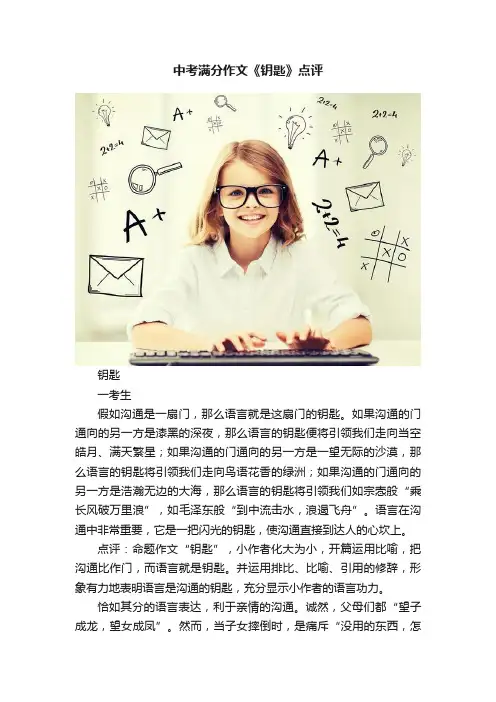 中考满分作文《钥匙》点评