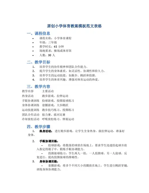 原创小学体育教案模板范文表格