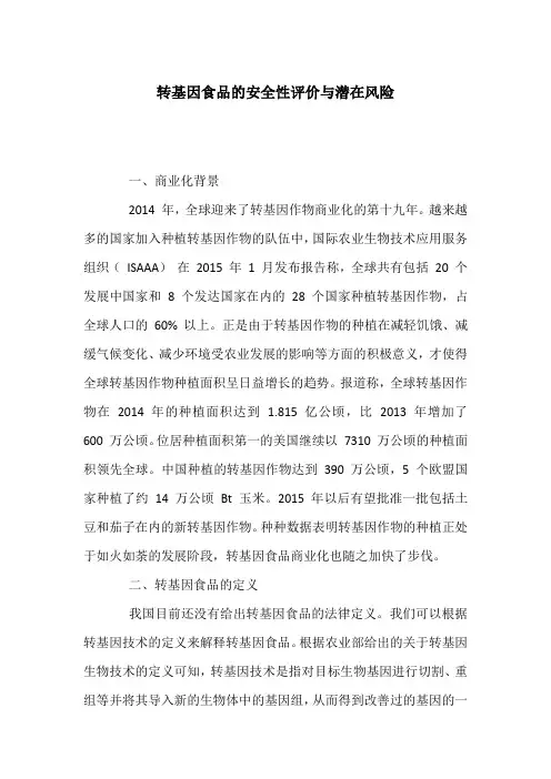 转基因食品的安全性评价与潜在风险