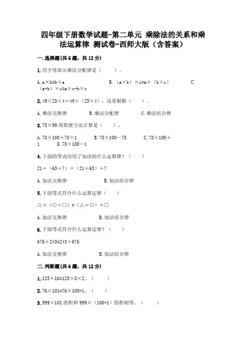 四年级下册数学试题-第二单元 乘除法的关系和乘法运算律 测试卷-西师大版(含答案)