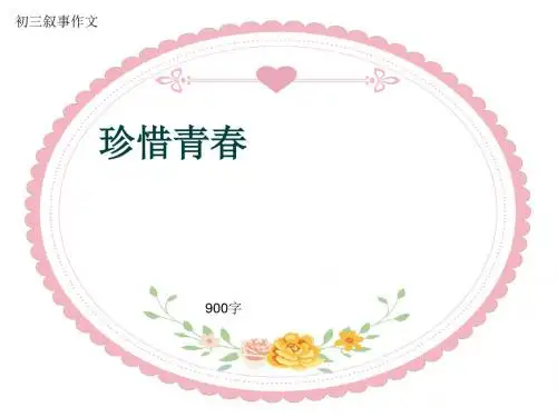 初三叙事作文《珍惜青春》900字(共12页PPT)