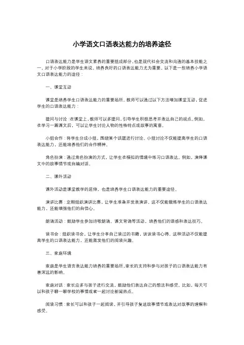 小学语文口语表达能力的培养途径