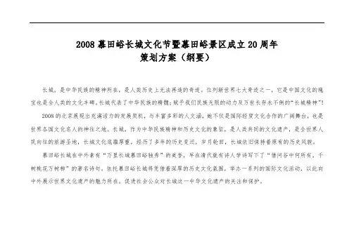 慕田峪长城文化节暨慕田峪景区成立20周年项目策划方案