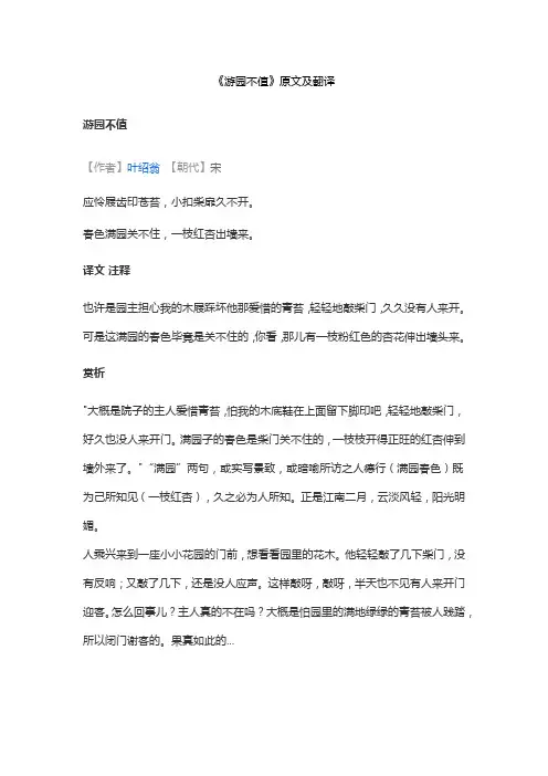 《游园不值》原文及翻译
