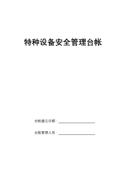 特种设备安全管理台帐
